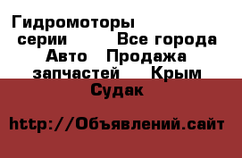 Гидромоторы Sauer Danfoss серии OMSS - Все города Авто » Продажа запчастей   . Крым,Судак